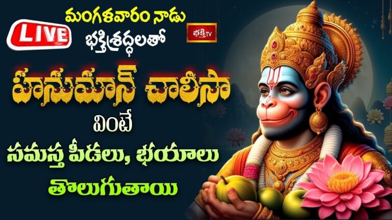 Hanuman Chalisa: హనుమాన్ చాలీసా వింటే సమస్త భయాలు తొలుగుతాయి