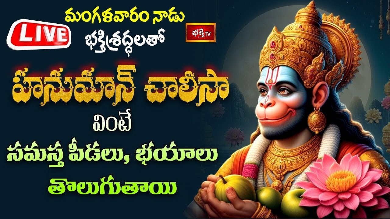 Hanuman Chalisa: హనుమాన్ చాలీసా వింటే సమస్త భయాలు తొలుగుతాయి