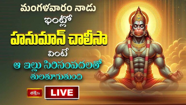 Hanuman Chalisa: హనుమాన్ చాలీసా వింటే సిరిసంపదలతో తులతూగుతుంది..