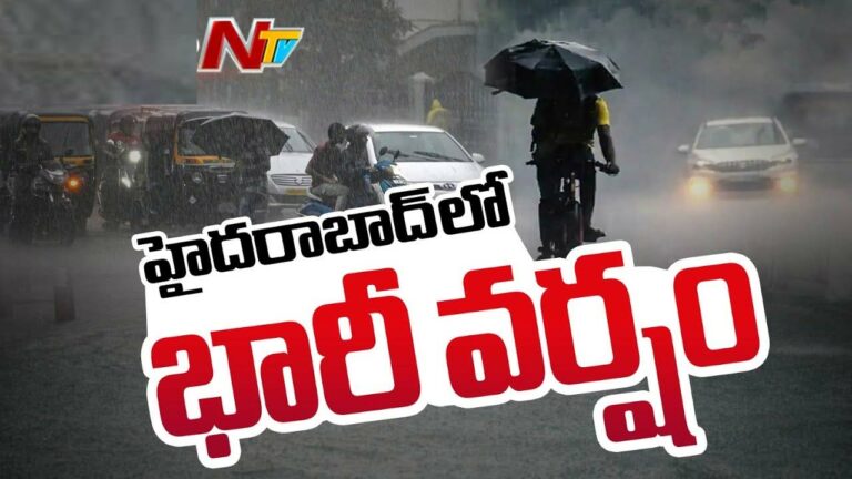 Heavy Rain in Hyderabad: హైదరాబాద్‌లో కుండపోత వాన.. అప్రమత్తంగా ఉండాలని హెచ్చరిక