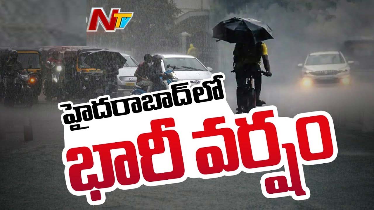 Heavy Rain in Hyderabad: హైదరాబాద్‌లో కుండపోత వాన.. అప్రమత్తంగా ఉండాలని హెచ్చరిక