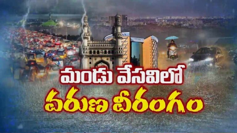 Telangana IMD: వేసవిలో రికార్డు వర్షం.. హైదరాబాద్‌లో 3 గంటల వాన..