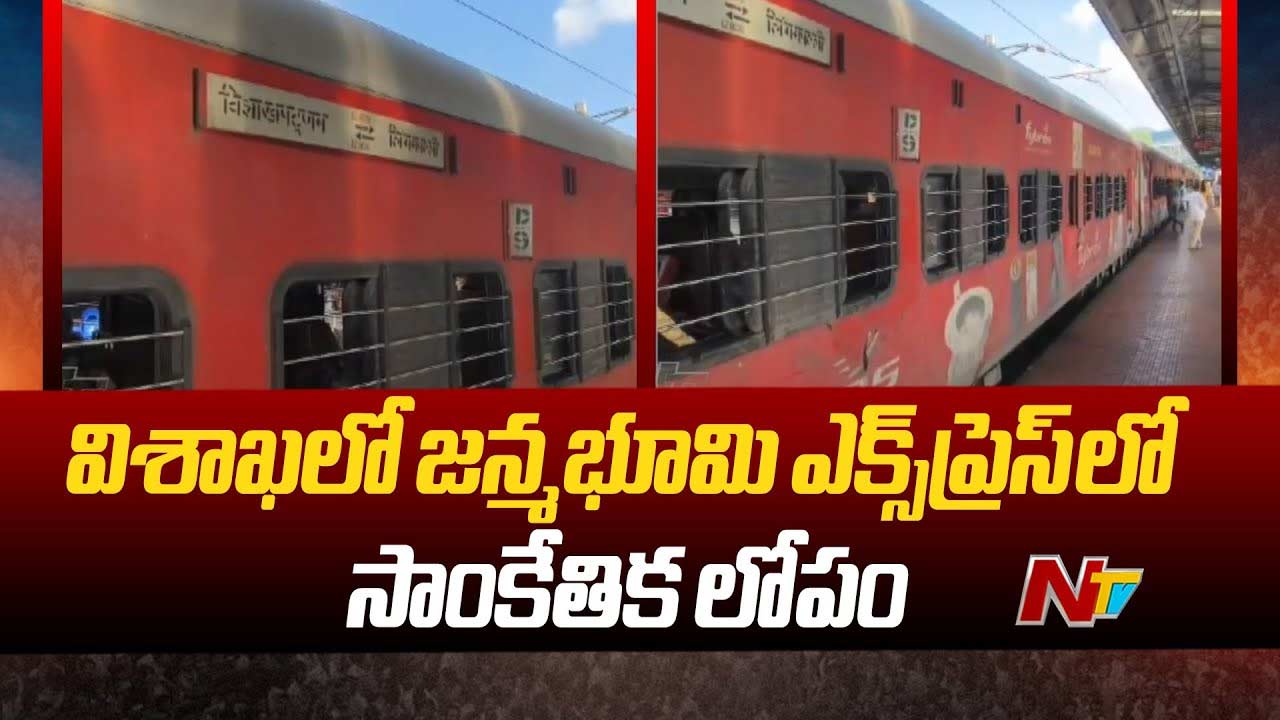Janmabhoomi Express : జన్మభూమి ఎక్స్‌ప్రెస్‌ నుంచి తెగిపోయిన ఏసీ బోగీలు