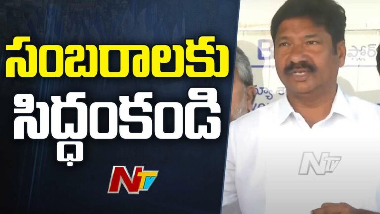 Jogi Ramesh: సంబరాలకు సిద్ధం కండి.. గెలిచేది మనమే..