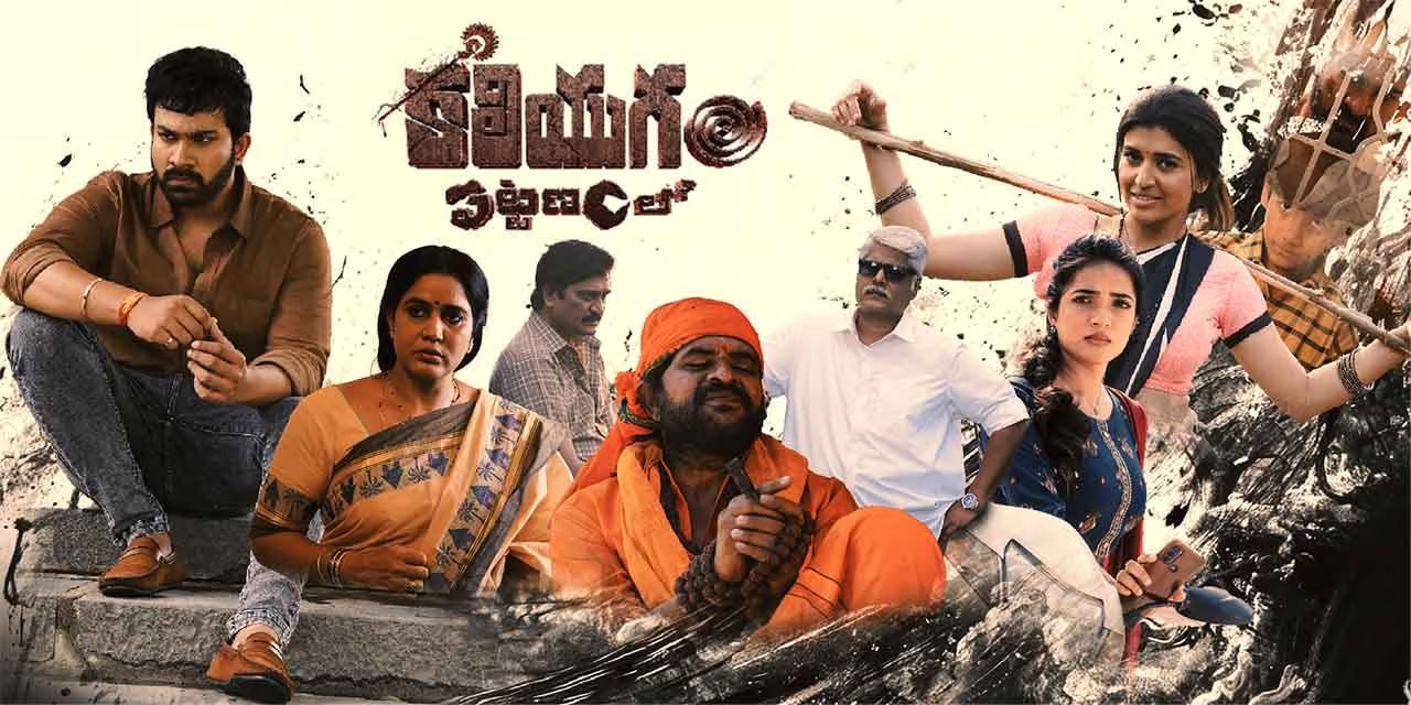 Kaliyugam Pattanamlo: ఓటీటీలోకి వచ్చేసిన థ్రిల్లర్ మూవీ.. స్ట్రీమింగ్ ఎక్కడంటే?