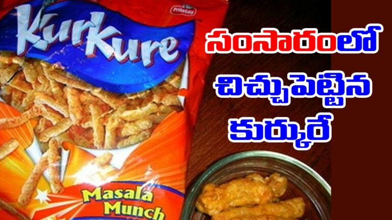Snacks: 5 రూపాయిల కుర్కురే కొనివ్వలేదని భర్తను వదిలేసిన అర్ధాంగి