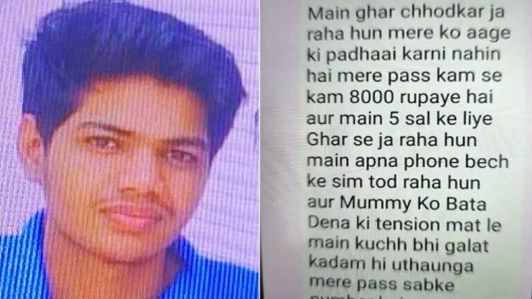 Kota: కోటాలో ఓ విద్యార్థి మిస్సింగ్.. ఐదేళ్లపాటు ఇంటికి దూరంగా వెళ్తున్నట్లు మెస్సెజ్