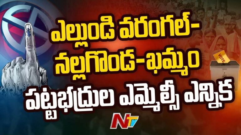 Telangana MLC ByPoll: ముగిసిన పట్టభద్రుల ఎమ్మెల్సీ ఉపఎన్నిక ప్రచారం..