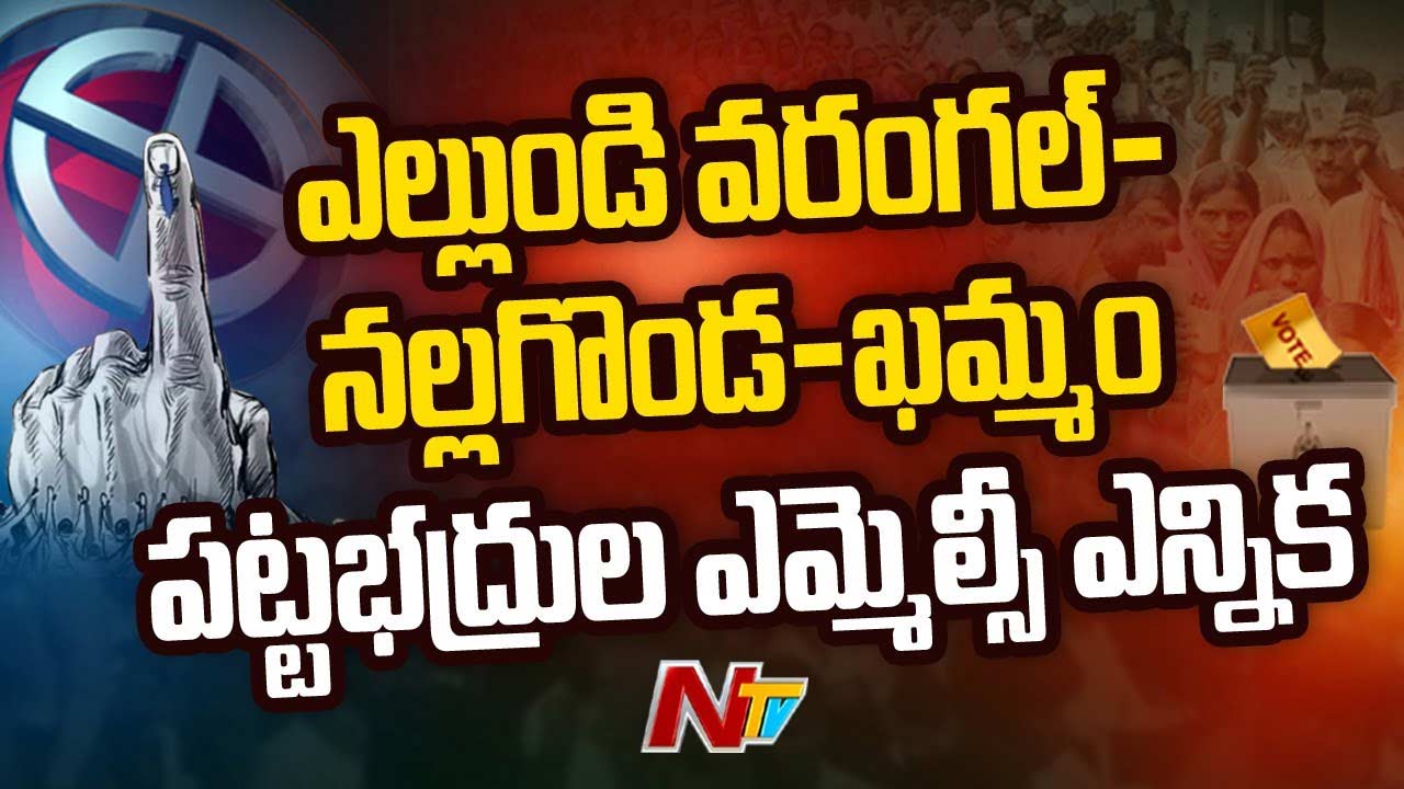 Telangana MLC ByPoll: ముగిసిన పట్టభద్రుల ఎమ్మెల్సీ ఉపఎన్నిక ప్రచారం..