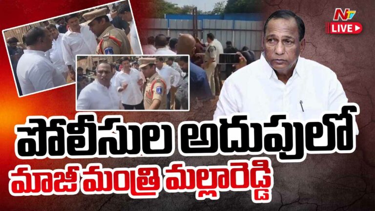 Malla Reddy Arrest: పోలీసుల అదుపులో మల్లారెడ్డి.. తీవ్ర ఉద్రిక్తత..