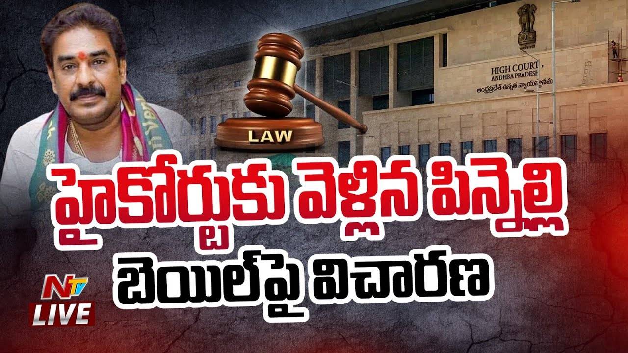 Pinnelli Ramakrishna Reddy: ముందస్తు బైయిలు కోసం హైకోర్టును ఆశ్రయించిన పిన్నెల్లి.. కాసేపట్లో విచారణ