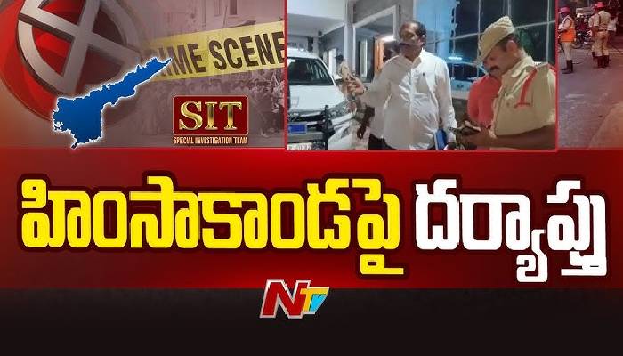 SIT Investigation on Violence: అనంతపురం, పల్నాడులో దర్యాప్తు ముమ్మరం