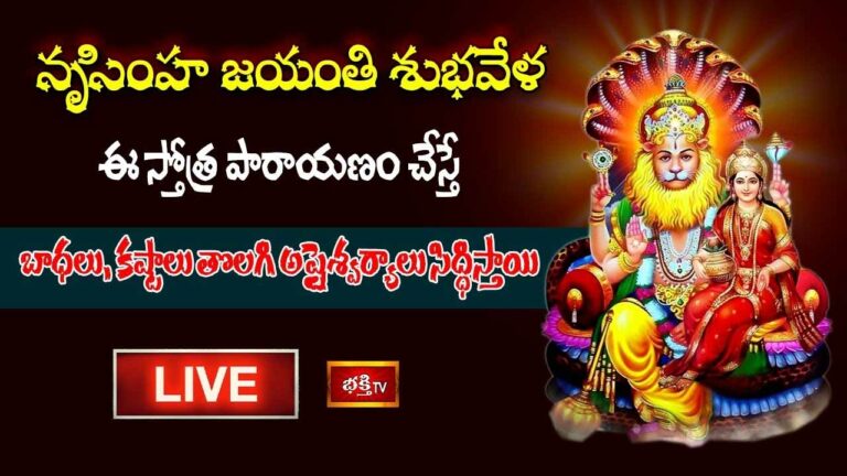 Narasimha Jayanti: నృసింహ జయంతి శుభవేళ ఈ స్తోత్ర పారాయణం చేయండి