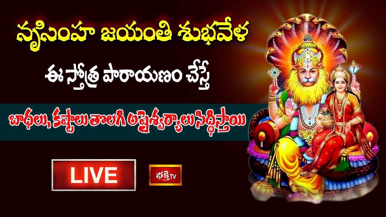Narasimha Jayanti: నృసింహ జయంతి శుభవేళ ఈ స్తోత్ర పారాయణం చేయండి