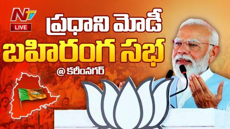 PM Modi: వేములవాడలో కోడెమొక్కులు తీర్చుకున్న ప్రధాని.. సభలో మోడీ ప్రసంగం..