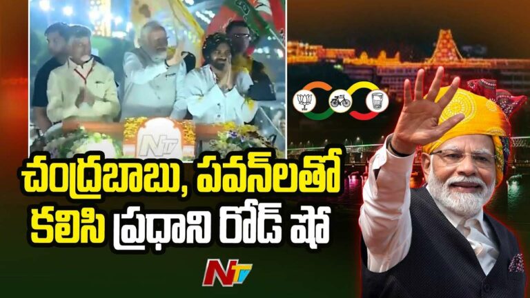 PM Modi Road Show In Vijayawada: బెజవాడలో ప్రధాని మోడీ రోడ్‌షో.. చంద్రబాబు, పవన్‌ కల్యాణ్‌తో ప్రత్యేక భేటీ..