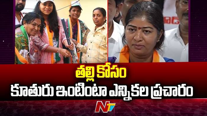 Patnam Sunitha Mahender Reddy: తల్లి కోసం కూతురు ఇంటింటి ప్రచారం