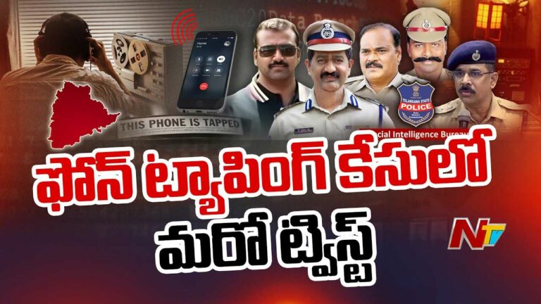 Phone Tapping Case: ఫోన్ ట్యాపింగ్ కేసులో మరో ట్విస్ట్.. కీలక వ్యక్తి అతనే