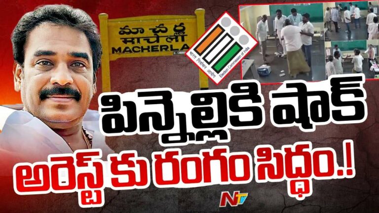 Pinnelli Ramakrishna Reddy: ఎమ్మెల్యే పిన్నెల్లి అరెస్టుకు రంగం సిద్ధం.. లుకౌట్‌ నోటీసులు జారీ