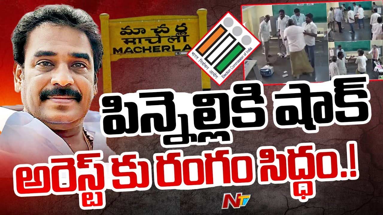 Pinnelli Ramakrishna Reddy: ఎమ్మెల్యే పిన్నెల్లి అరెస్టుకు రంగం సిద్ధం.. లుకౌట్‌ నోటీసులు జారీ