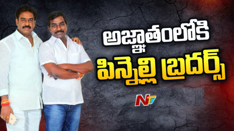 Pinnelli Ramakrishna Reddy: అజ్ఞాతంలోకి పిన్నెల్లి బ్రదర్స్‌?