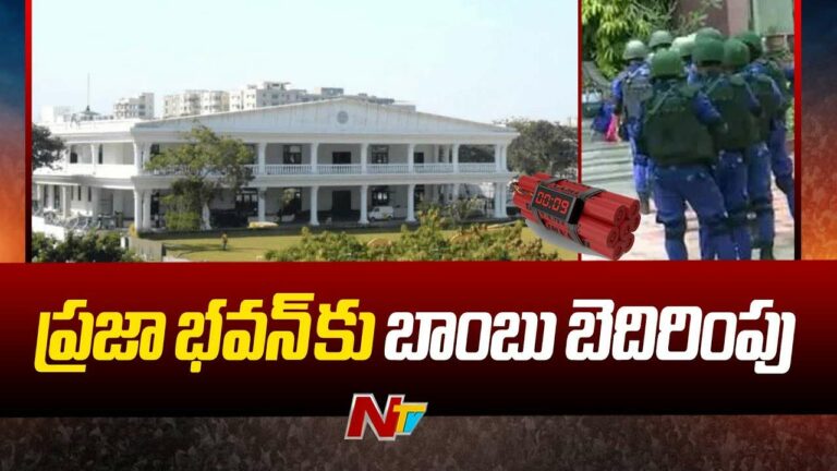 Praja Bhavan: ప్రజా భవన్⁬కు బాంబు బెదిరింపు.. పోలీసుల విస్తృత తనిఖీలు