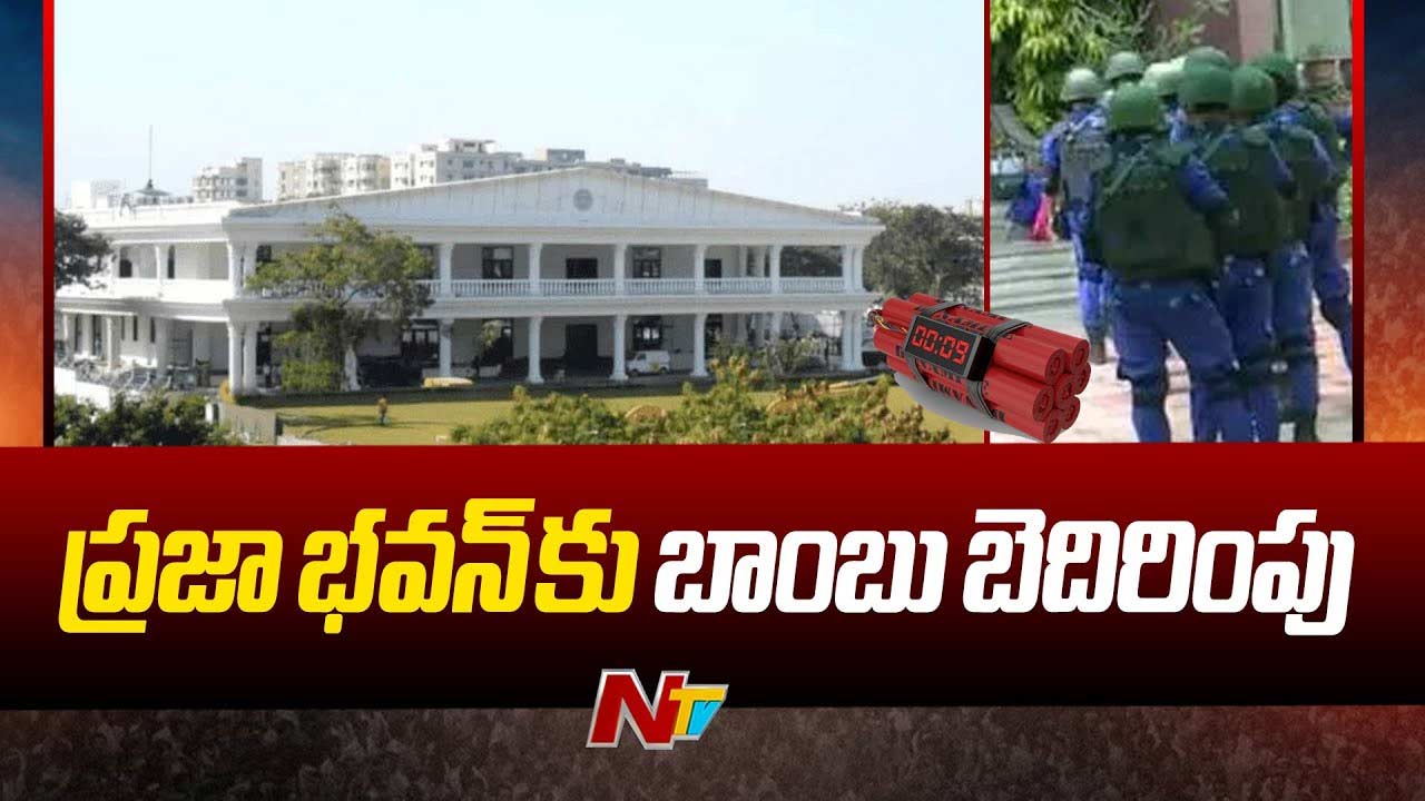 Praja Bhavan: ప్రజా భవన్⁬కు బాంబు బెదిరింపు.. పోలీసుల విస్తృత తనిఖీలు