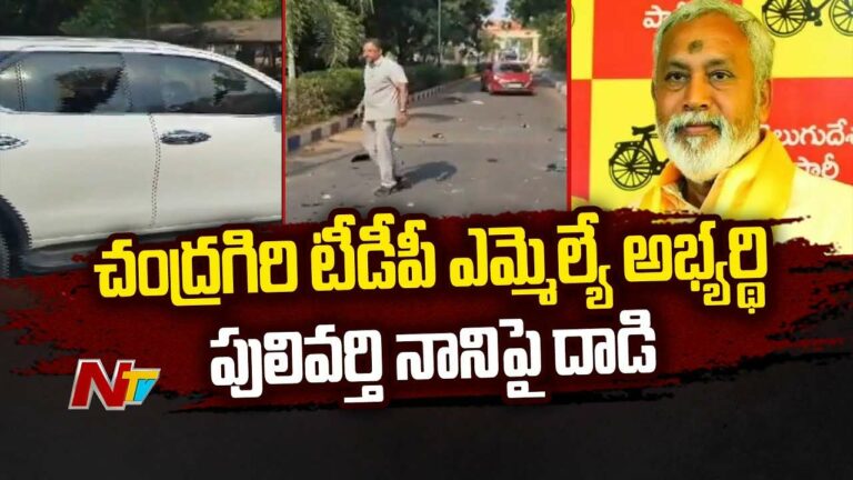 Chandragiri: చంద్రగిరి టీడీపీ ఎమ్మెల్యే అభ్యర్థి పులివర్తి నానిపై దాడి