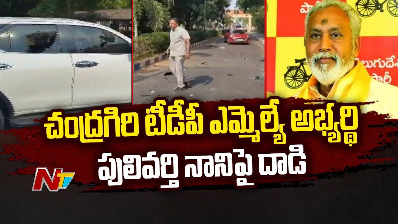 Chandragiri: చంద్రగిరి టీడీపీ ఎమ్మెల్యే అభ్యర్థి పులివర్తి నానిపై దాడి