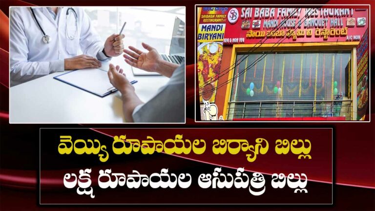 Hyderabad: మండి బిర్యానీ తిని ఆసుపత్రి పాలైన కుటుంబం.. 8 మందికి  అస్వస్థత..