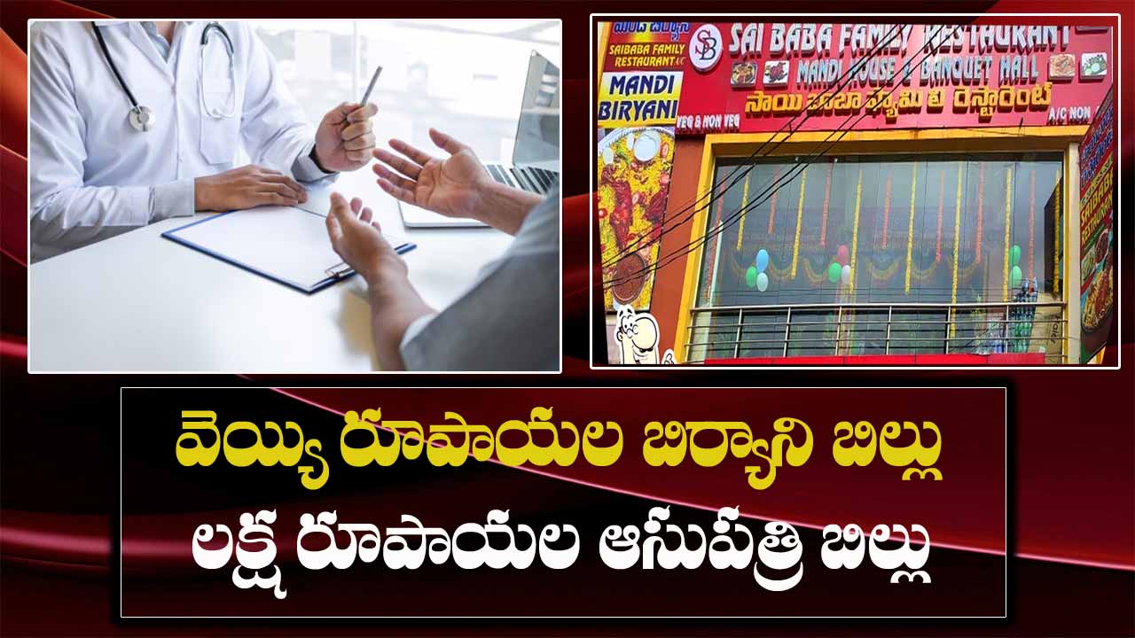 Hyderabad: మండి బిర్యానీ తిని ఆసుపత్రి పాలైన కుటుంబం.. 8 మందికి  అస్వస్థత..