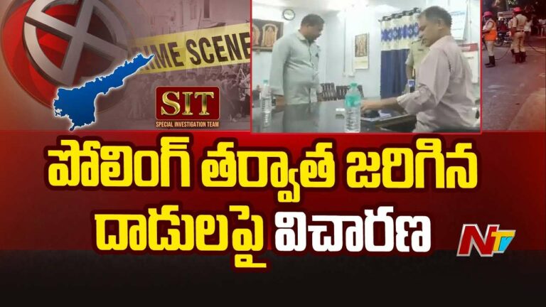 SIT Investigation on Violence: వేగం పెంచిన సిట్‌.. నేడు కొలిక్కి వచ్చే అవకాశం!