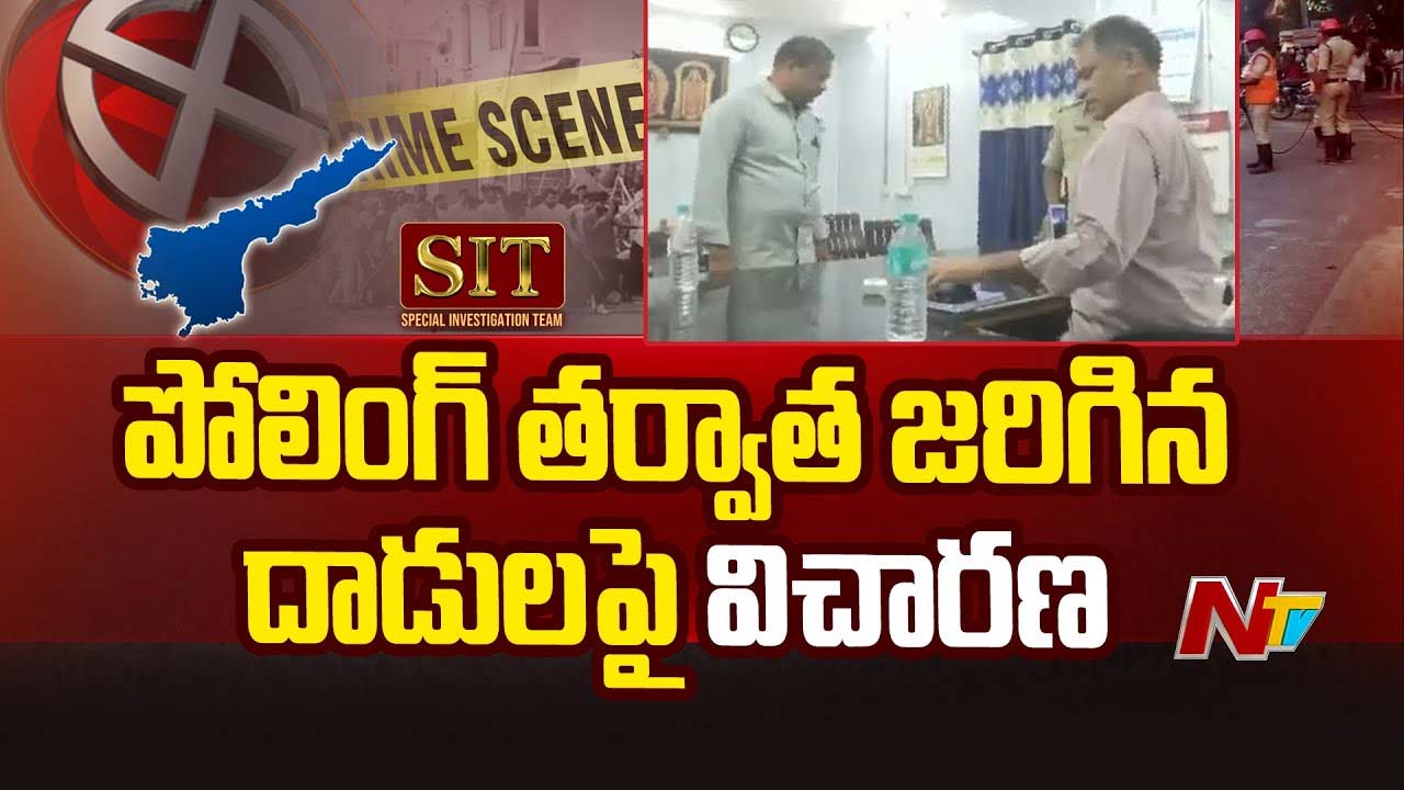 SIT Investigation on Violence: వేగం పెంచిన సిట్‌.. నేడు కొలిక్కి వచ్చే అవకాశం!