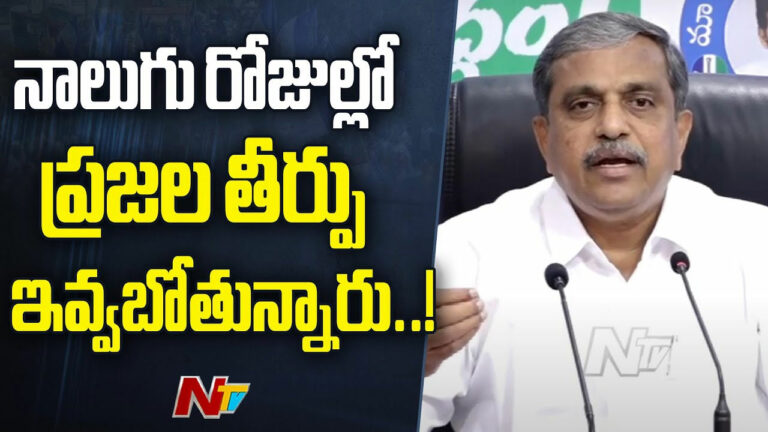 Sajjala Ramakrishna Reddy: ఏపీలో జరుగుతున్న అభివృద్ధి కొనసాగాలంటే మళ్లీ జగన్ రావాలి..