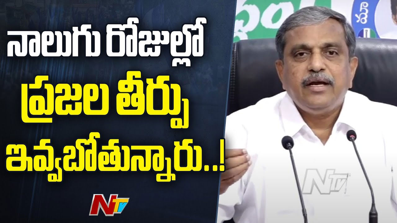 Sajjala Ramakrishna Reddy: ఏపీలో జరుగుతున్న అభివృద్ధి కొనసాగాలంటే మళ్లీ జగన్ రావాలి..