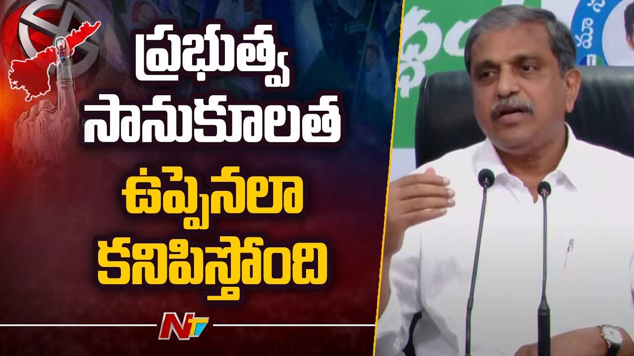 Sajjala Ramakrishna Reddy: ప్రభుత్వ సానుకూలత ఉప్పెనలా కనిపిస్తోంది.. అంతిమ విజయం ప్రజలదే..