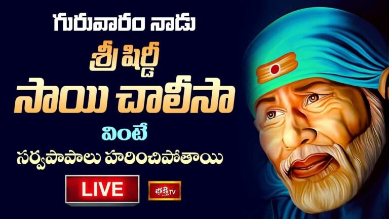 Sri Shirdi Sai Chalisa: శ్రీ షిర్డీ సాయి చాలీసా వింటే సర్వపాపాలు హరించిపోతాయి