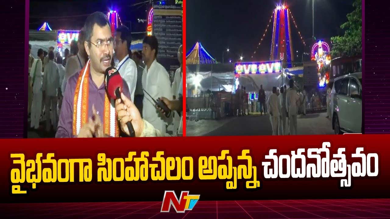 Simhadri Appanna Chandanotsavam : వైభవంగా సింహాచలం అప్పన్న చందనోత్సవం