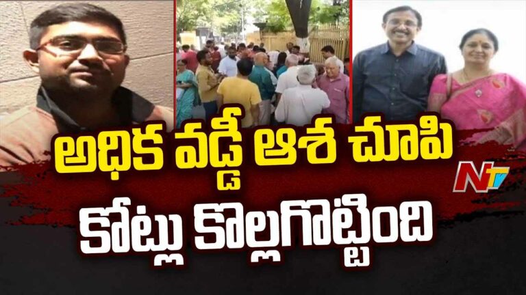 Chit Fund Fraud: బోర్డు తిప్పేసిన చిట్ ఫండ్ కంపెనీ.. బాధితుల ఆందోళన..