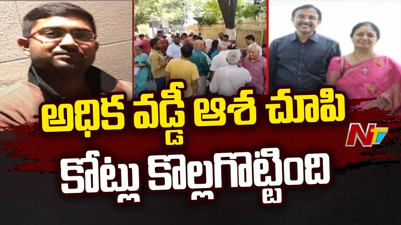 Chit Fund Fraud: బోర్డు తిప్పేసిన చిట్ ఫండ్ కంపెనీ.. బాధితుల ఆందోళన..