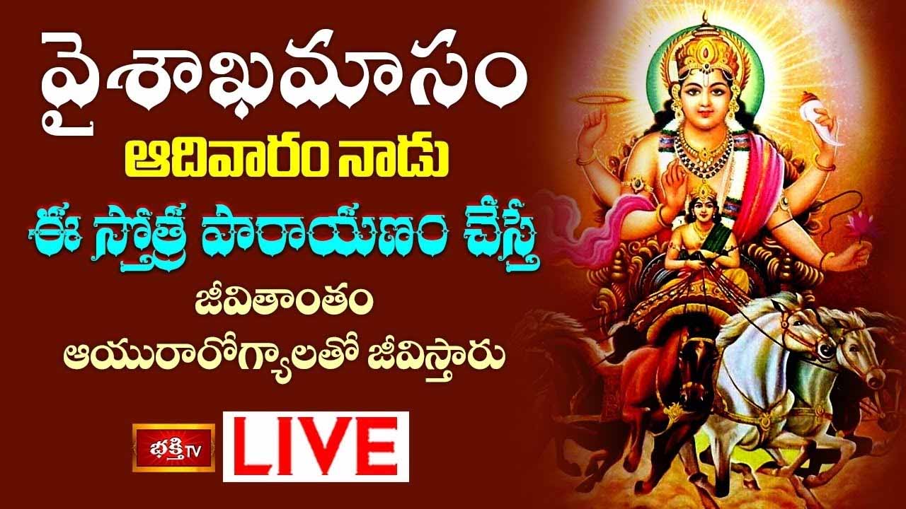 Surya Stotram:  వైశాఖమాసం ఈ స్తోత్ర పారాయణం చేస్తే జీవితాంతం ఆయురారోగ్యాలు