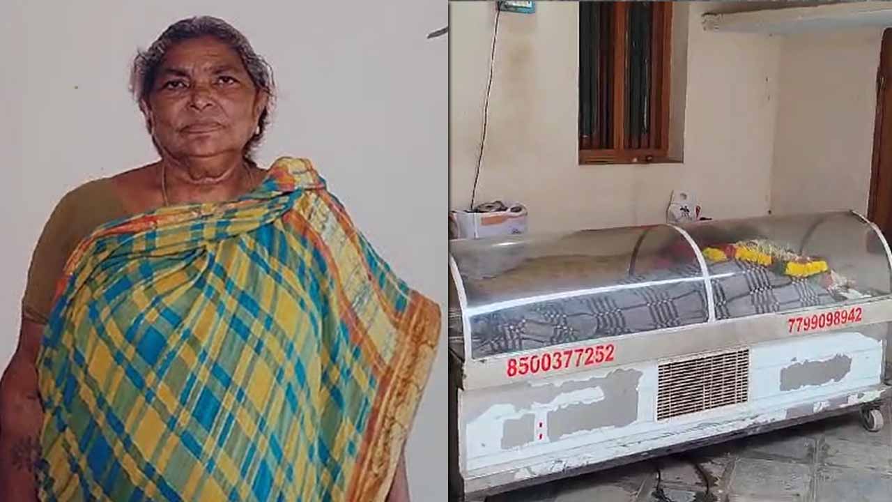 Atrocious: ఆస్తికోసం తల్లి అంతక్రియలు ఆపేసిన కొడుకు.. మూడు రోజులుగా ఫ్రీజర్‌ లోనే డెడ్‌ బాడీ