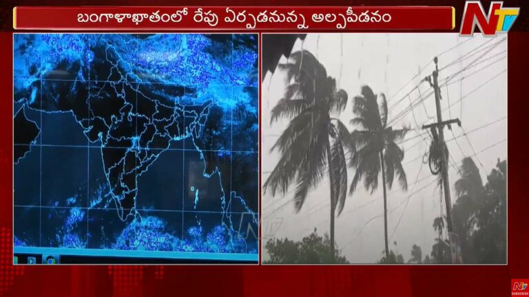 Weather Updates: రేపు నైరుతి బంగాళాఖాతంలో అల్పపీడనం.. ఏపీలో భారీ వర్షాలు..!