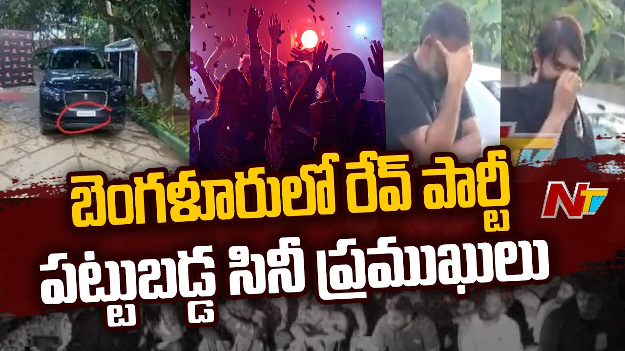 Rave Party : బెంగళూరులో రేవ్‌పార్టీ.. పట్టుబడిన పలువురు సినీ ప్రముఖులు