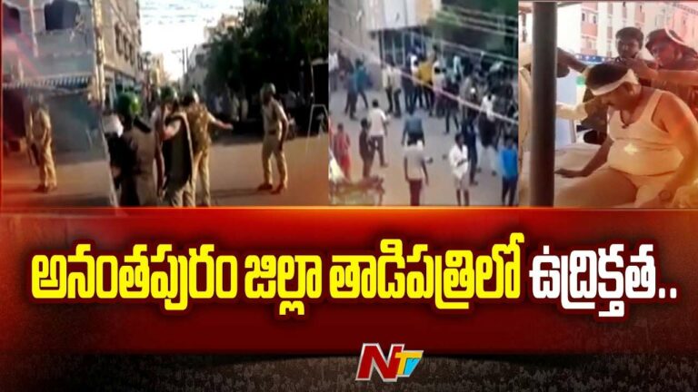 High Tension in Tadipatri: తాడిపత్రిలో ఉద్రిక్త వాతావరణం.. సీఐ తలకు గాయం !