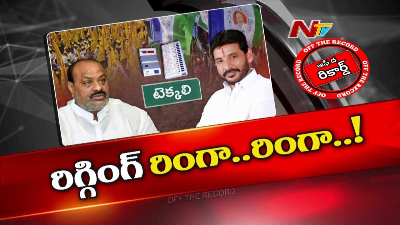 Off The Record: టీడీపీ కంచుకోటాను బద్దలు కొట్టేందుకు వైసీపీ కొత్త ప్లాన్.. ఇక రిజల్టే మిగిలింది..!