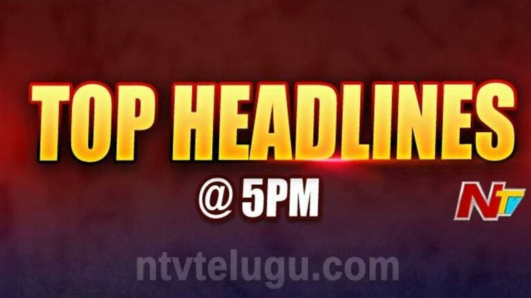 Top Headlines @5PM : టాప్‌ న్యూస్‌