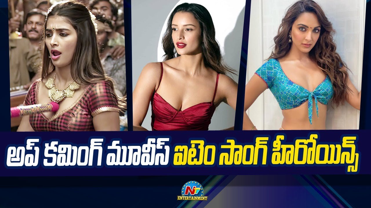 Item Songs: సీజన్‌ మొదలైంది..  ఐటెం గర్ల్స్ మాత్రం దొరకడం లే!