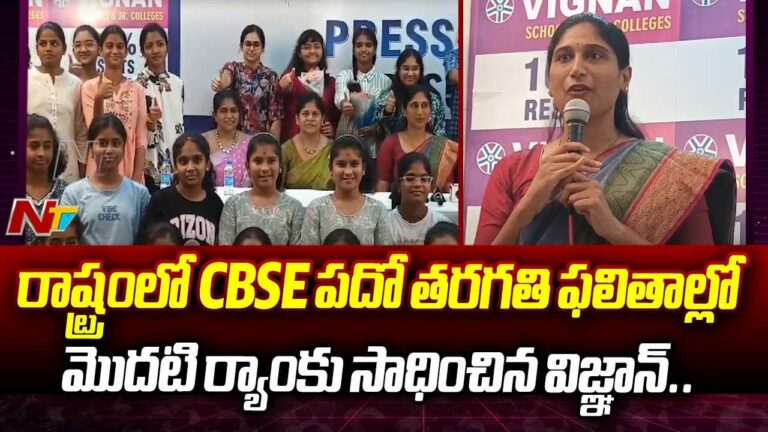VIGNAN Schools: రాష్ట్రంలో CBSE పదో తరగతి ఫలితాల్లో విజ్ఞన్‌కే మొదటి ర్యాంకు
