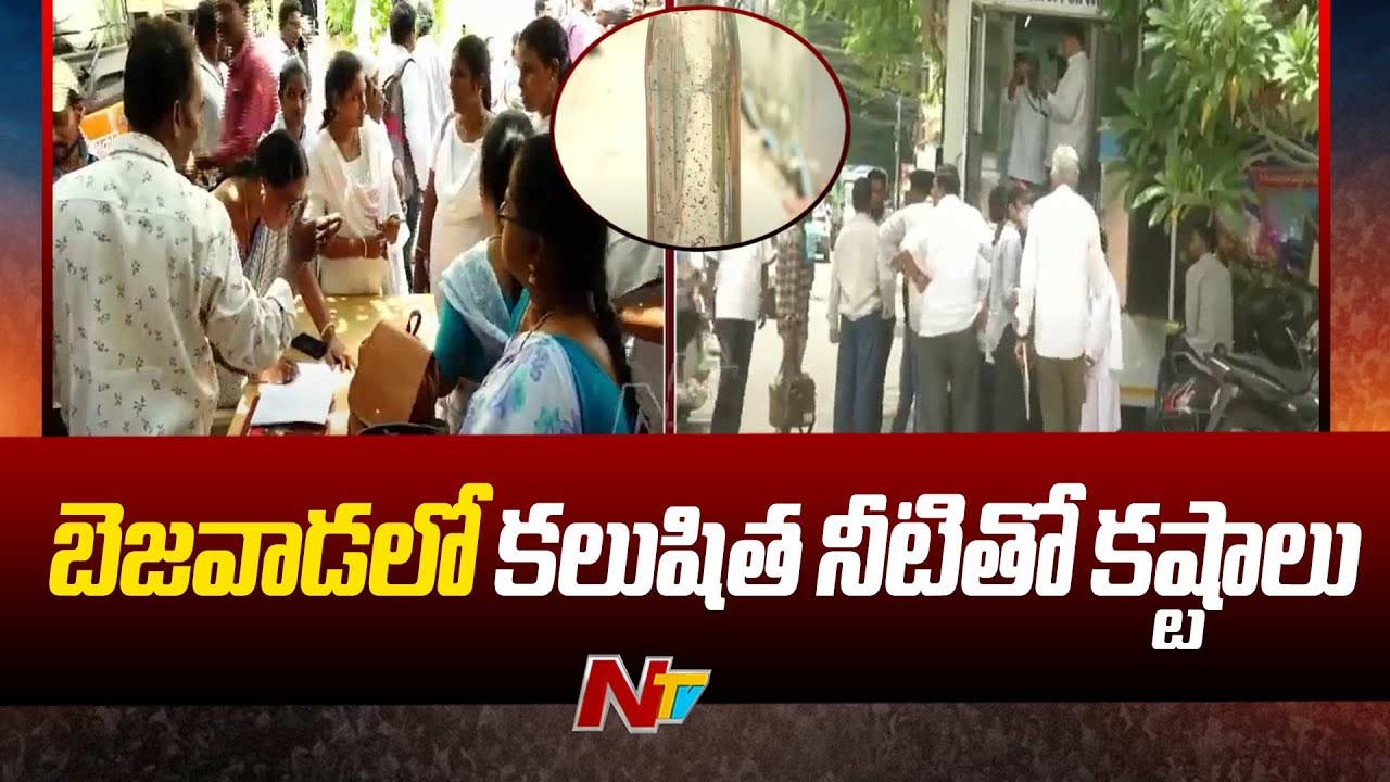 Vijayawada: విజయవాడలో కలుషిత నీరు.. మున్సిపల్ వాటర్ త్రాగవద్దని దండోరా.. !